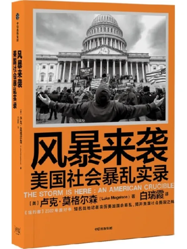 《风暴来袭：美国社会暴乱实录》封面图片