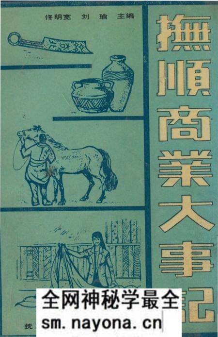 《抚顺商业大事记》.pdf电子版_辽宁省志预览图 《抚顺商业大事记》.pdf电子版_辽宁省志预览图