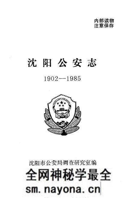 《《沈阳公安志》(1902-1985)》.pdf电子版_辽宁省志预览图1 《《沈阳公安志》(1902-1985)》.pdf电子版_辽宁省志预览图1