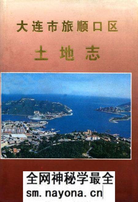 《大连市旅顺口区土地志》.pdf电子版_辽宁省志预览图