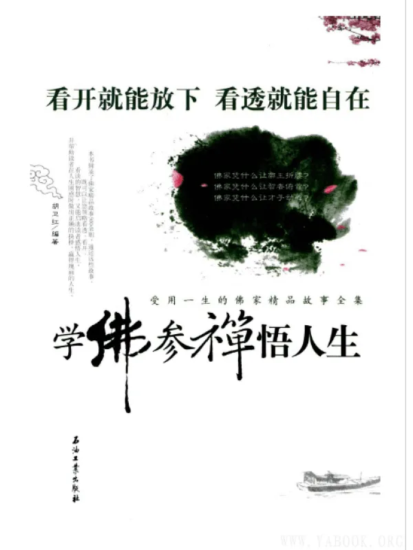 《学佛参禅悟人生：受用一生的佛家精品故事全集》封面图片