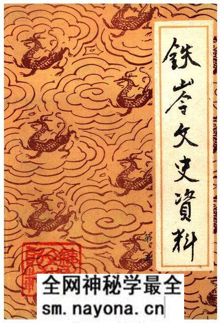 《铁岭文史资料 第五辑》.pdf电子版_辽宁省志预览图 《铁岭文史资料 第五辑》.pdf电子版_辽宁省志预览图