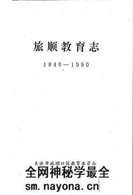 《旅顺教育志》.pdf电子版_辽宁省志预览图1 《旅顺教育志》.pdf电子版_辽宁省志预览图1