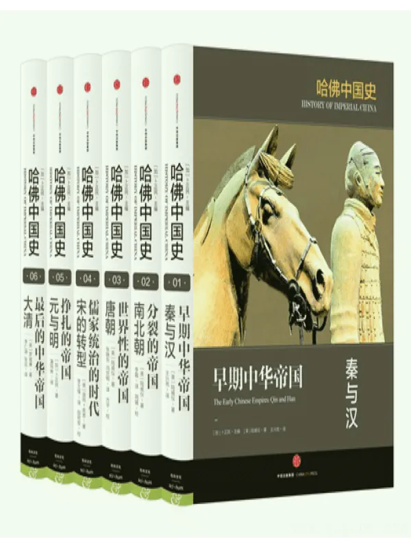 《哈佛中国史（套装6册） 》封面图片