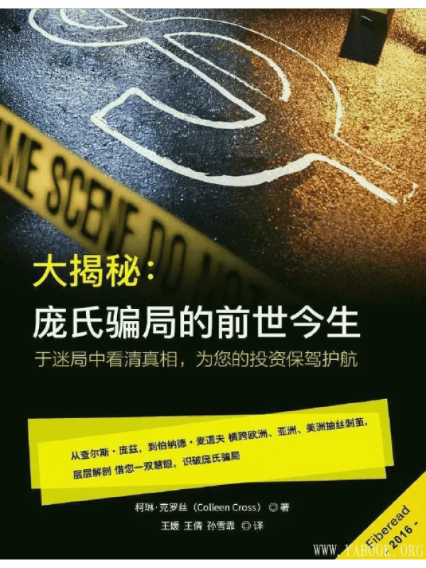 《大揭秘：庞氏骗局的前世今生》封面图片
