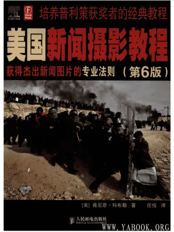 《美国新闻摄影教程(第6版)》封面图片