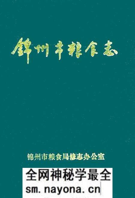《锦州市粮食志》.pdf电子版_辽宁省志预览图 《锦州市粮食志》.pdf电子版_辽宁省志预览图
