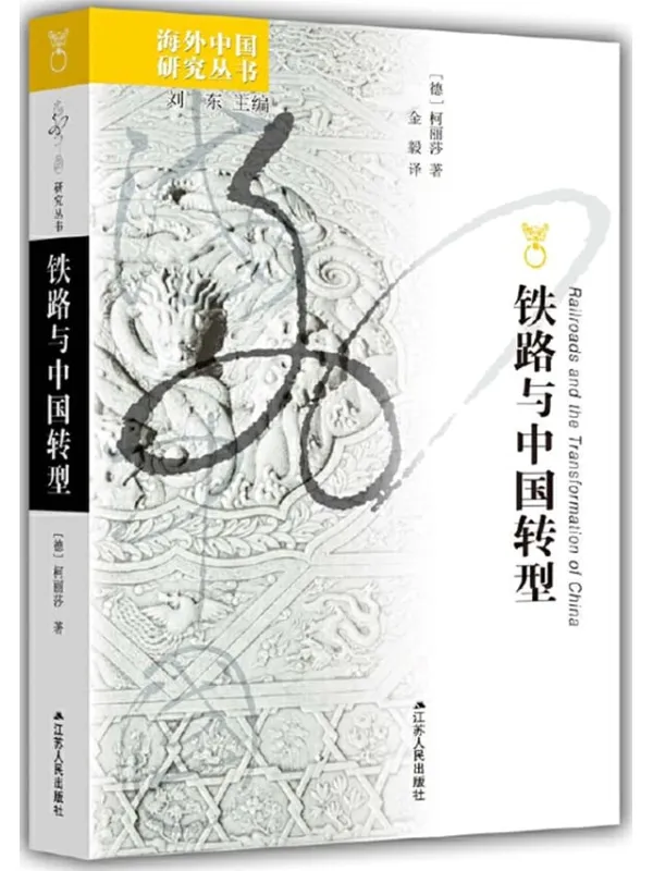 《铁路与中国转型》封面图片