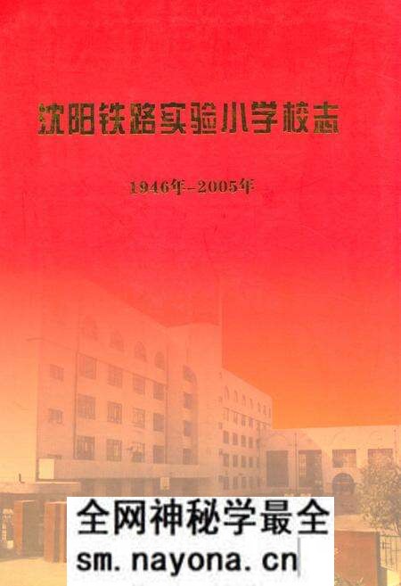 《沈阳铁路实验小学校志(1946-2005)》.pdf电子版_辽宁省志预览图 《沈阳铁路实验小学校志(1946-2005)》.pdf电子版_辽宁省志预览图