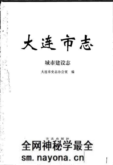 《大连市志 城市建设志》.pdf电子版_辽宁省志预览图1 《大连市志 城市建设志》.pdf电子版_辽宁省志预览图1
