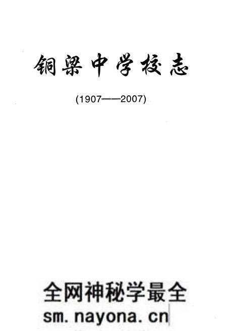 《铜梁中学校志(1907-2007)》.pdf电子版_重庆市志预览图1 《铜梁中学校志(1907-2007)》.pdf电子版_重庆市志预览图1