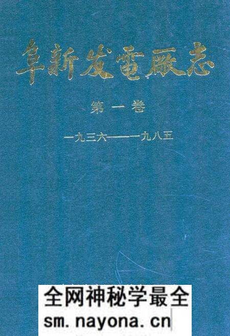 《阜新发电厂志·第一卷(1936-1985)》.pdf电子版_辽宁省志预览图 《阜新发电厂志·第一卷(1936-1985)》.pdf电子版_辽宁省志预览图