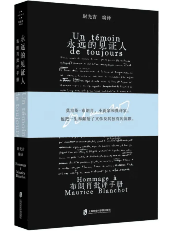 《永远的见证人:布朗肖批评手册》尉光吉【扫描版_PDF电子书_推荐】 《永远的见证人:布朗肖批评手册》封面图片