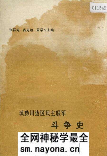《滇黔川边区民主联军斗争史》.pdf电子版_其他志预览图 《滇黔川边区民主联军斗争史》.pdf电子版_其他志预览图