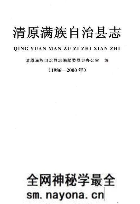 《清原满族自治县志(1986-2000年)》.pdf电子版_辽宁省志预览图1 《清原满族自治县志(1986-2000年)》.pdf电子版_辽宁省志预览图1