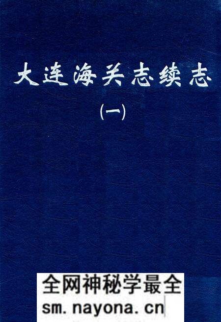 《大连海关志续志(一)》.pdf电子版_辽宁省志预览图 《大连海关志续志(一)》.pdf电子版_辽宁省志预览图