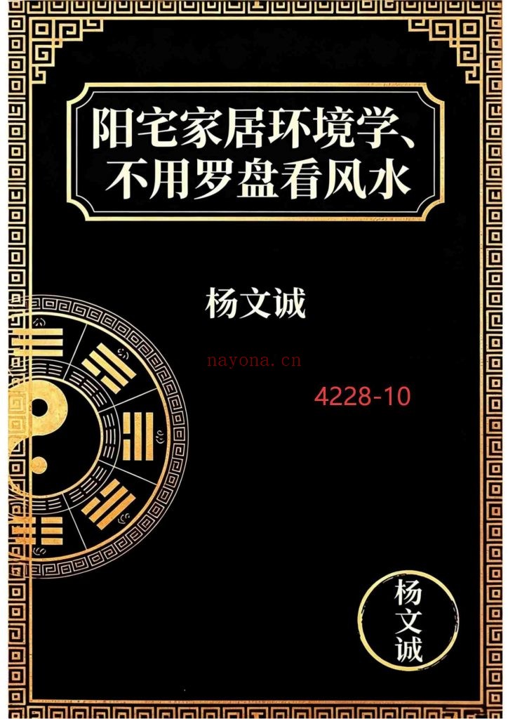 《阳宅家居环境学·不用罗盘看风水》10