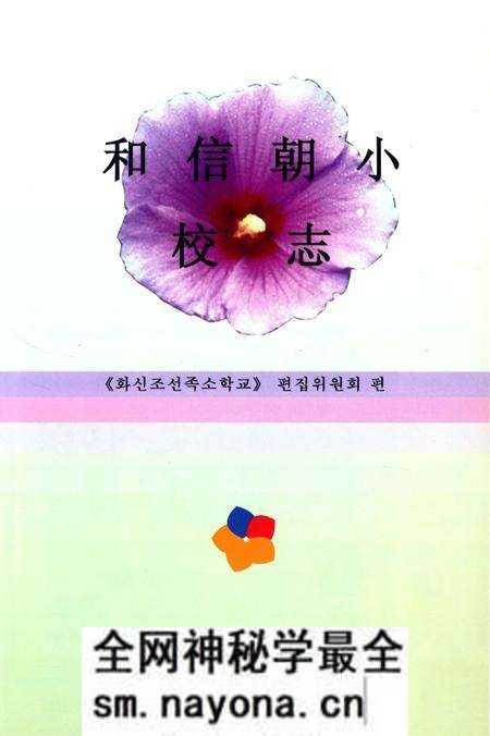 《和信朝鲜族小学校志》.pdf电子版_辽宁省志预览图3 《和信朝鲜族小学校志》.pdf电子版_辽宁省志预览图3