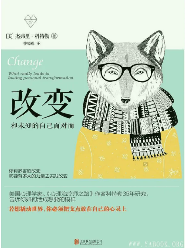 《改变：和未知的自己面对面 》封面图片