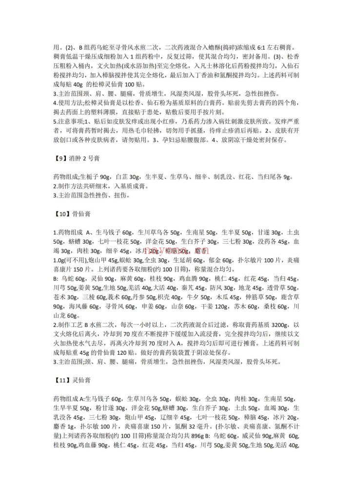 《膏药秘籍82方》8