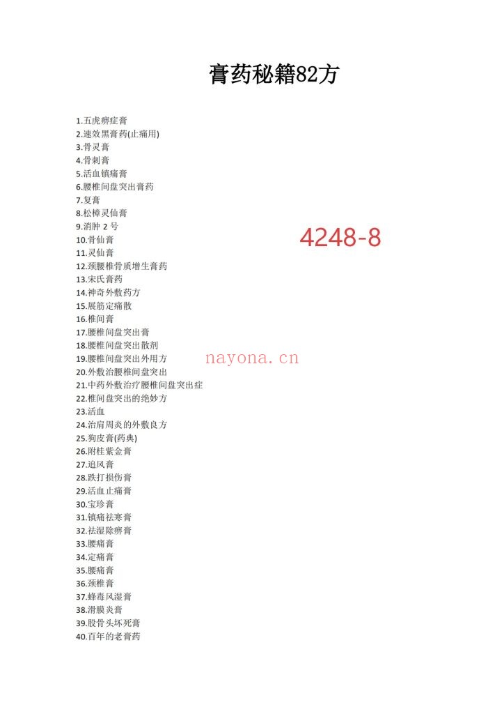 《膏药秘籍82方》8