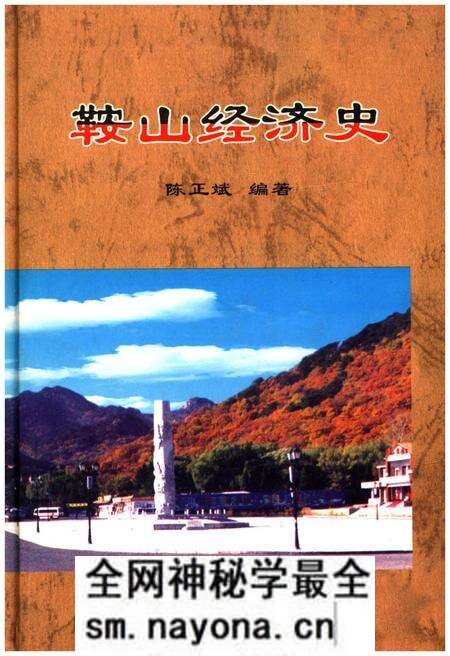《鞍山经济史》.pdf电子版_辽宁省志预览图 《鞍山经济史》.pdf电子版_辽宁省志预览图