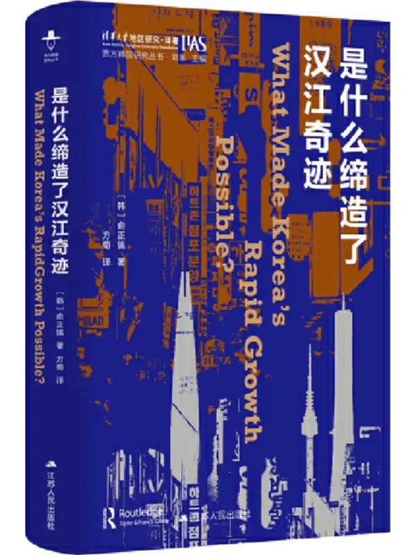《是什么缔造了汉江奇迹》(西方韩国研究丛书)俞正镐【文字版_PDF电子书_】 《是什么缔造了汉江奇迹》封面图片