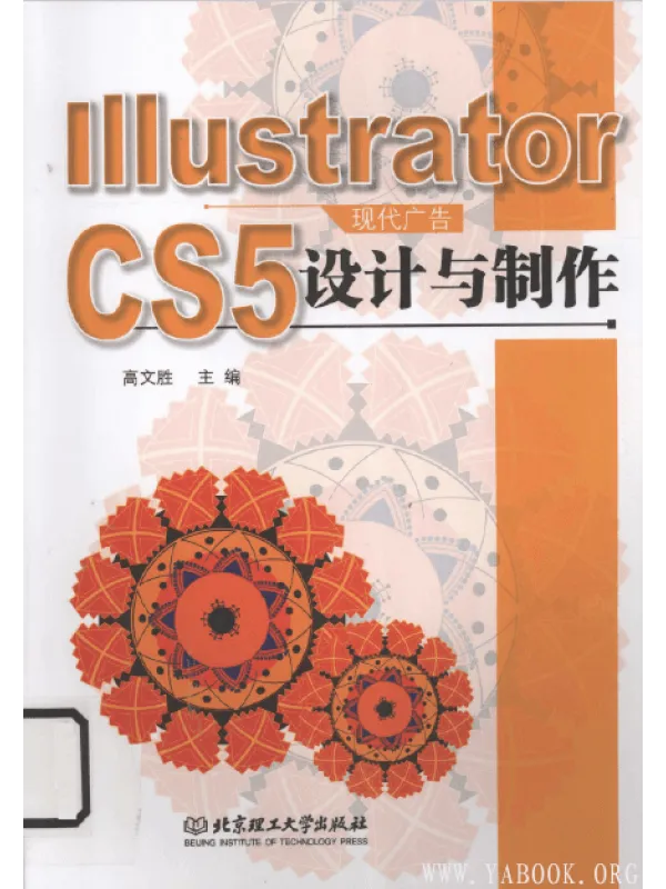 《IllustratorCS5 现代广告设计与制作》电子书PDF资源 《IllustratorCS5 现代广告设计与制作》封面图片