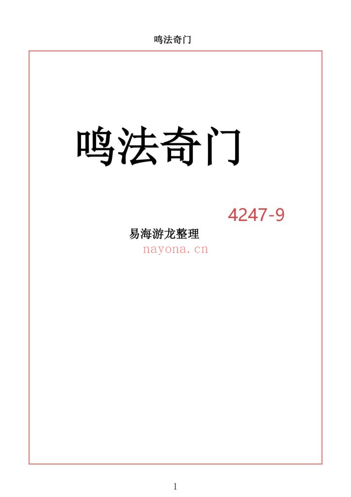《鸣法奇门》易海游龙9