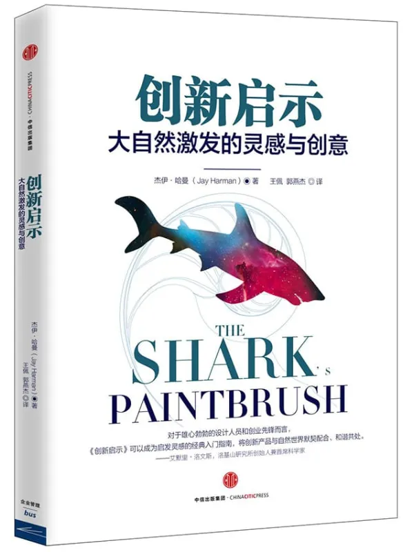 《创新启示：大自然激发的灵感与创意》封面图片