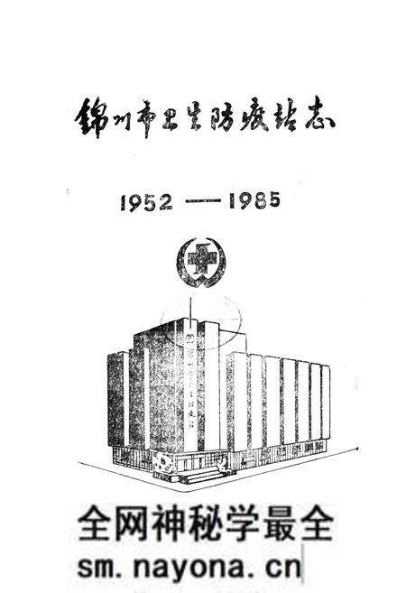 《锦州市卫生防疫站志(1952-1985)》.pdf电子版_辽宁省志预览图1 《锦州市卫生防疫站志(1952-1985)》.pdf电子版_辽宁省志预览图1