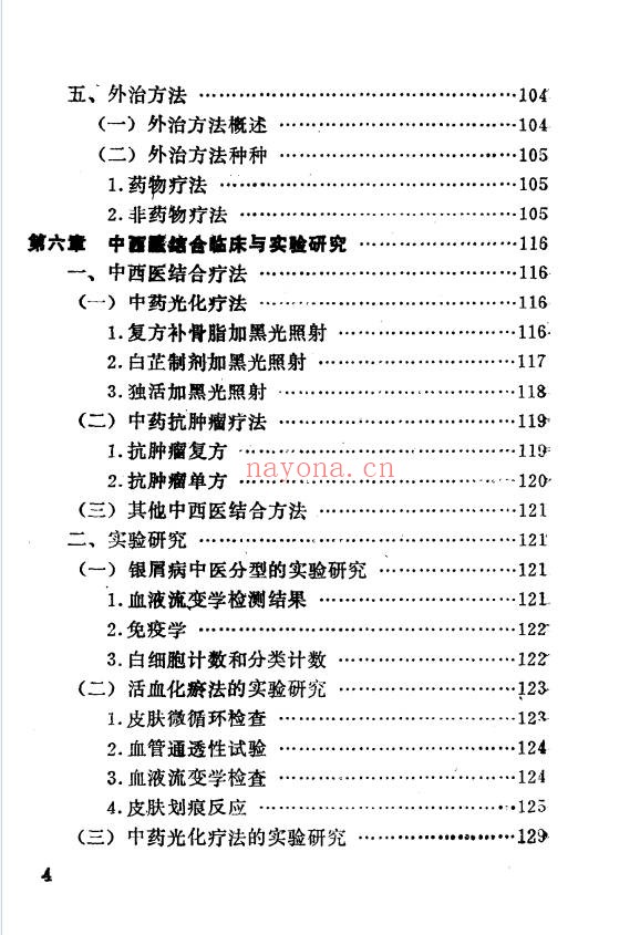 李林牛皮癣中医疗法233页PDF 皮肤病中医教程