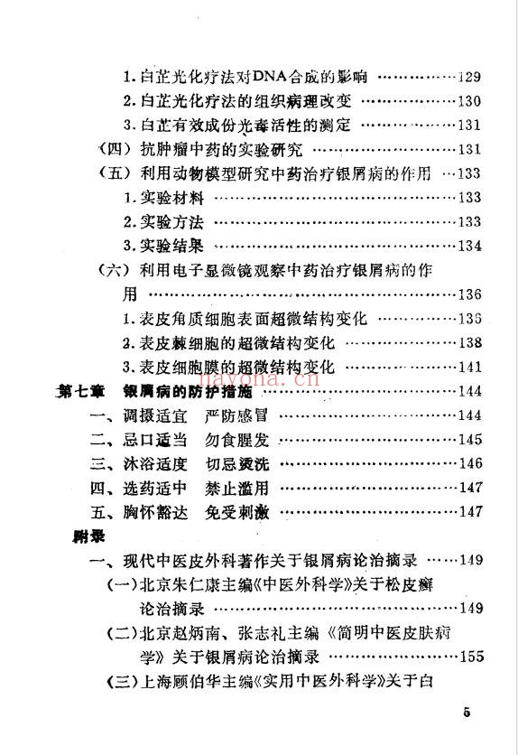 李林牛皮癣中医疗法233页PDF 皮肤病中医教程