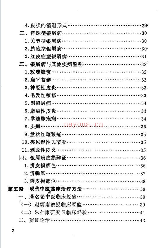 李林牛皮癣中医疗法233页PDF 皮肤病中医教程