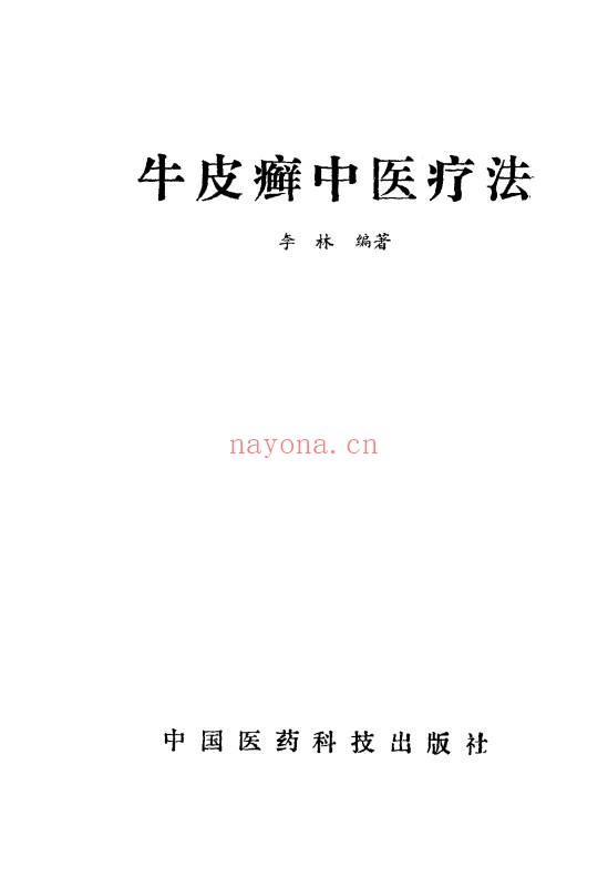 李林牛皮癣中医疗法233页PDF 皮肤病中医教程