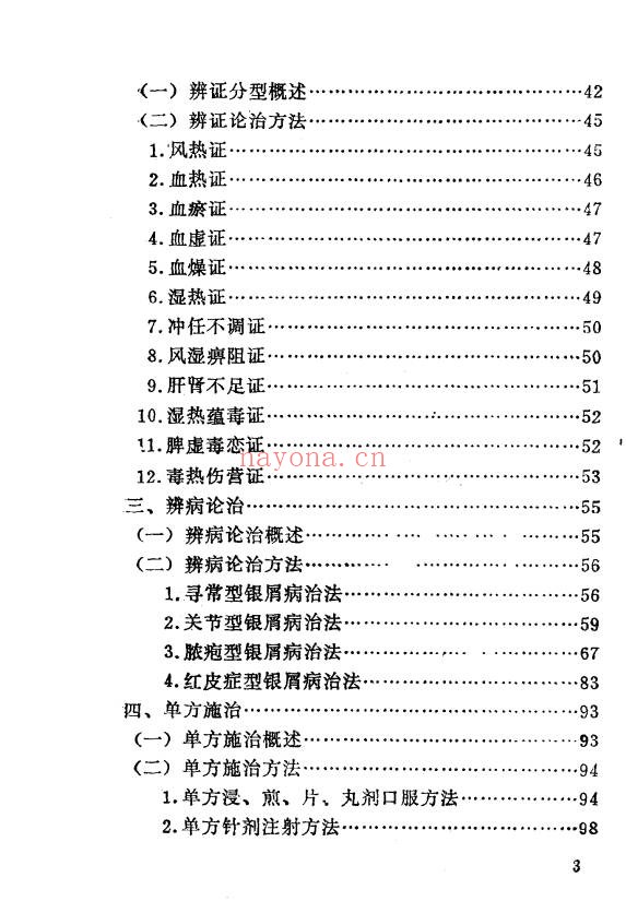 李林牛皮癣中医疗法233页PDF 皮肤病中医教程