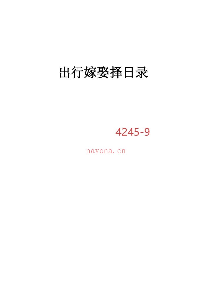 《出行嫁娶择日录》9