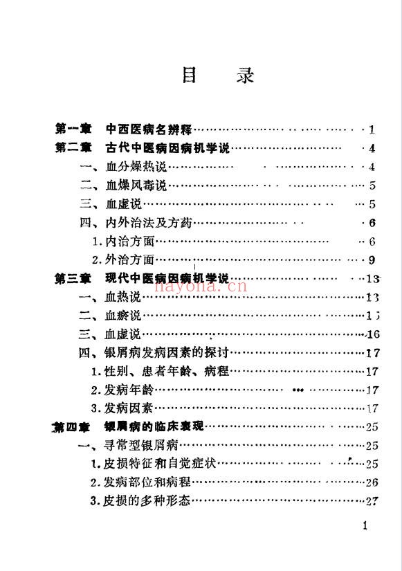 李林牛皮癣中医疗法233页PDF 皮肤病中医教程