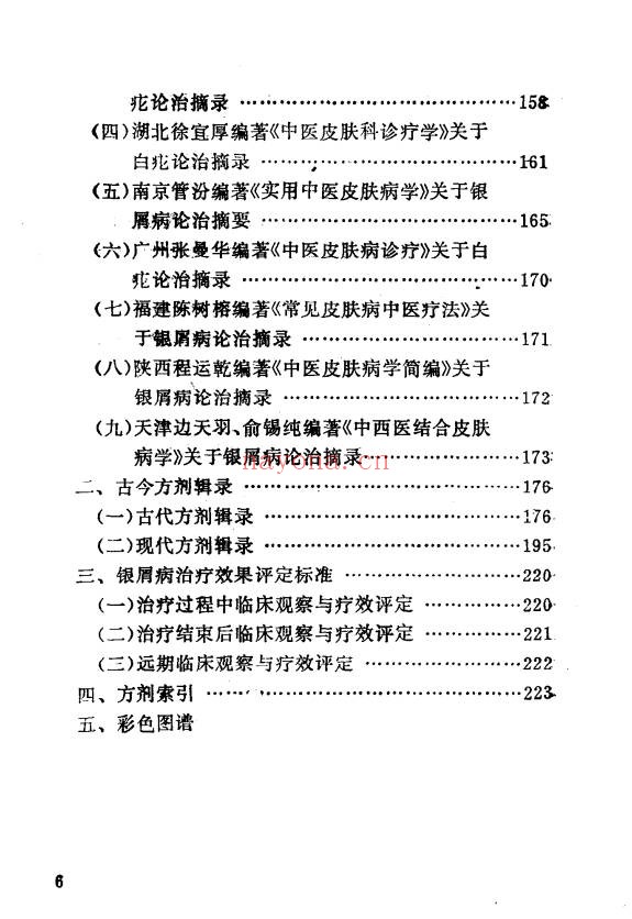 李林牛皮癣中医疗法233页PDF 皮肤病中医教程