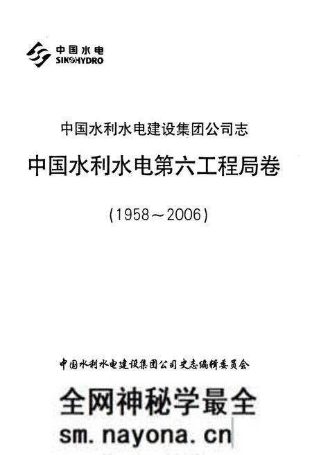 《中国水利水电建设集团公司志中国水利水电第六工程局卷(1958~2006)》.pdf电子版_辽宁省志预览图1 《中国水利水电建设集团公司志中国水利水电第六工程局卷(1958~2006)》.pdf电子版_辽宁省志预览图1