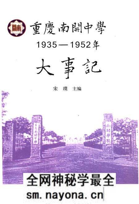 《重庆南开中学大事记1935-1952》.pdf电子版_重庆市志预览图