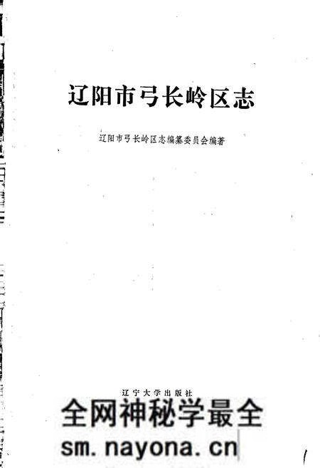 《辽阳市弓长岭区志》.pdf电子版_辽宁省志预览图1 《辽阳市弓长岭区志》.pdf电子版_辽宁省志预览图1