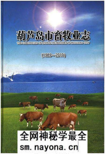 《葫芦岛市畜牧业志(1989-2010)》.pdf电子版_辽宁省志预览图 《葫芦岛市畜牧业志(1989-2010)》.pdf电子版_辽宁省志预览图