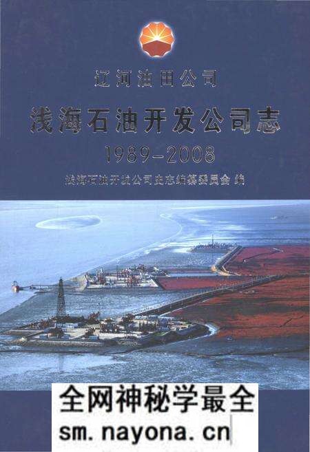 《辽河油田公司浅海石油开发公司志1989-2008》.pdf电子版_辽宁省志预览图 《辽河油田公司浅海石油开发公司志1989-2008》.pdf电子版_辽宁省志预览图