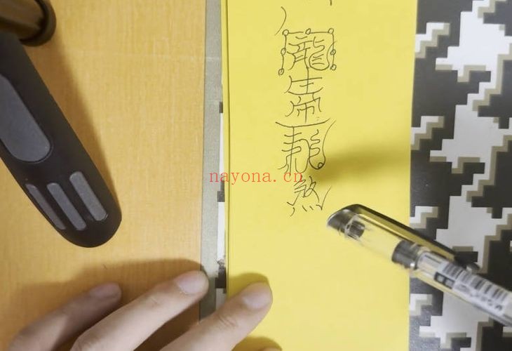 山宇老师雷医元帅符13集视频 符咒教程