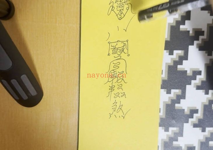 山宇老师雷医元帅符13集视频 符咒教程