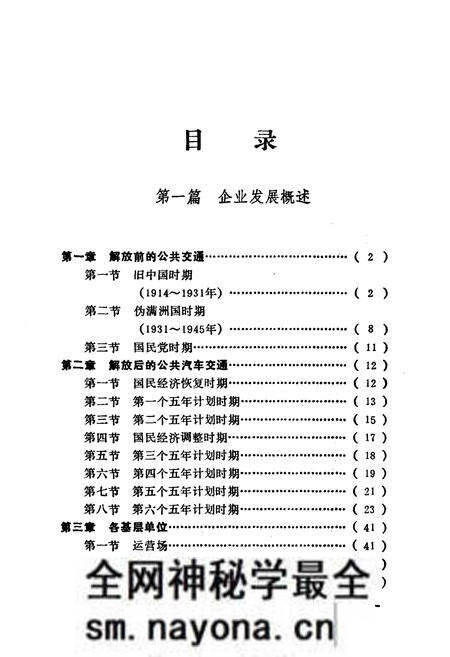 《沈阳公共汽车总公司志(一)1949-1985》.pdf电子版_辽宁省志预览图4 《沈阳公共汽车总公司志(一)1949-1985》.pdf电子版_辽宁省志预览图4