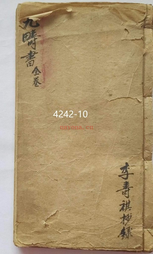 《九畴书全卷》九时书10