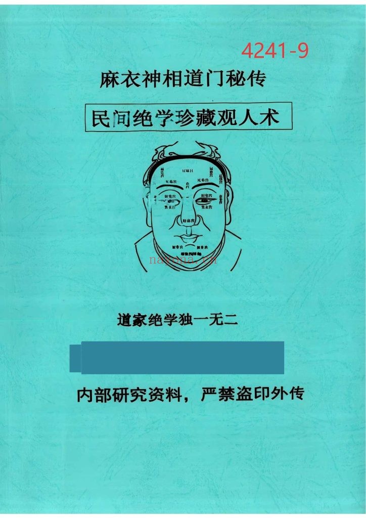 《麻衣神相道门秘传》9