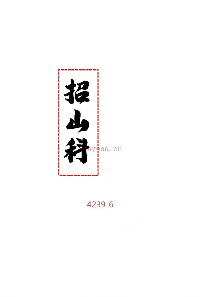《招山科》高清排版6